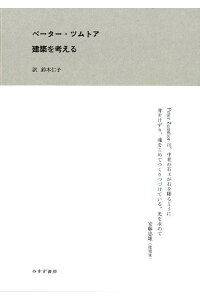 楽天ブックス 建築を考える ペーター ツムトア 本 楽天ブックス 建築を考える ペーター ツムトア 本